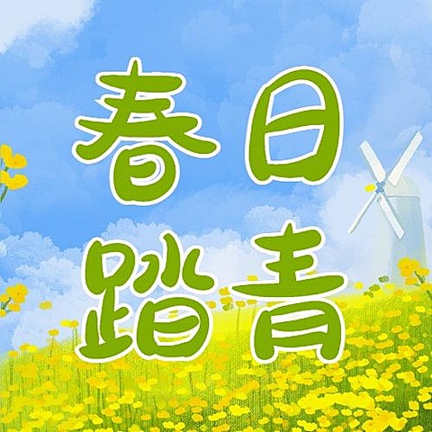 春分节气祝福插画公众号次图