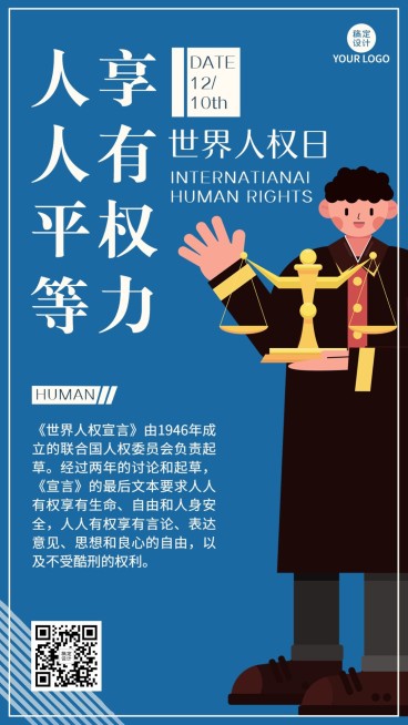 世界人权日公平公正手机海报预览效果