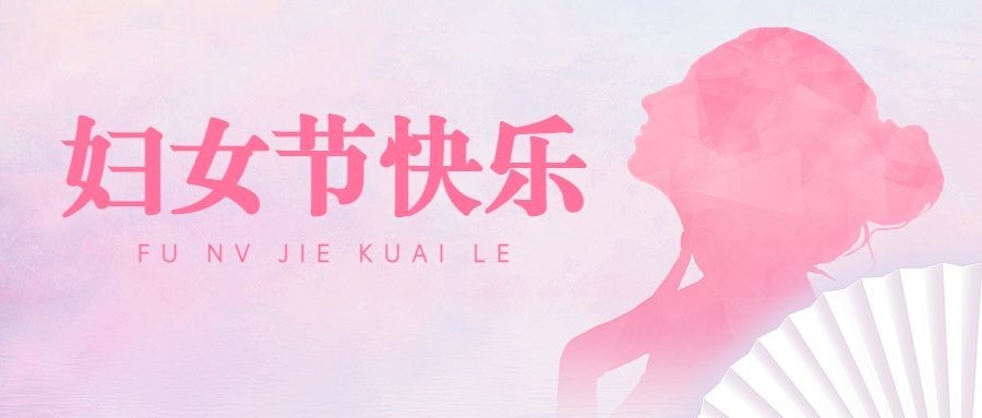 三八妇女节节日祝福公众号首图预览效果