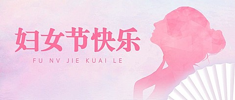 三八妇女节节日祝福公众号首图