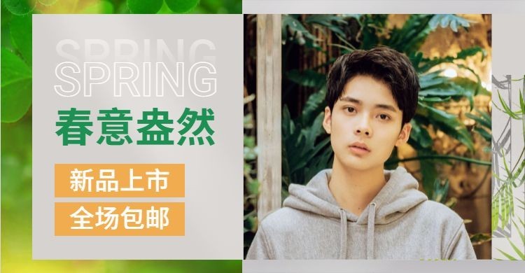 春季上新/男装海报预览效果