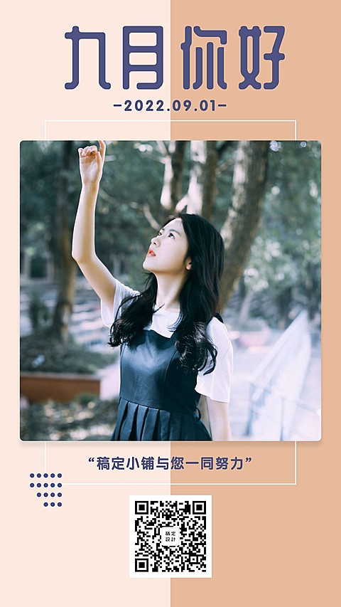 通用九月你好问候文艺手机海报