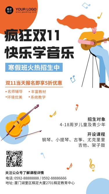 双十一音乐乐器艺术机构寒假招生海报