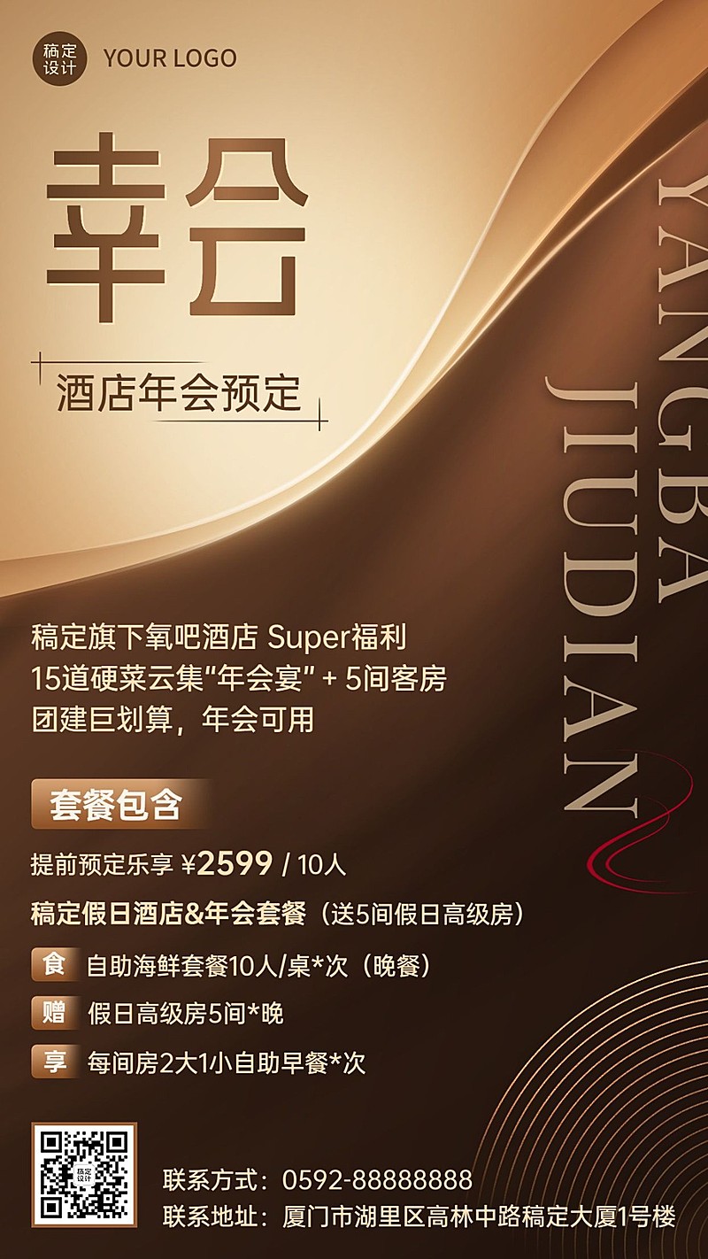 旅游酒店年会场地预定宣传海报
