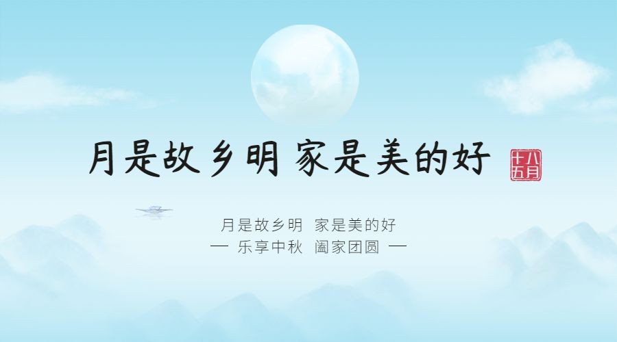 中秋节祝福团圆赏月古风横版海报