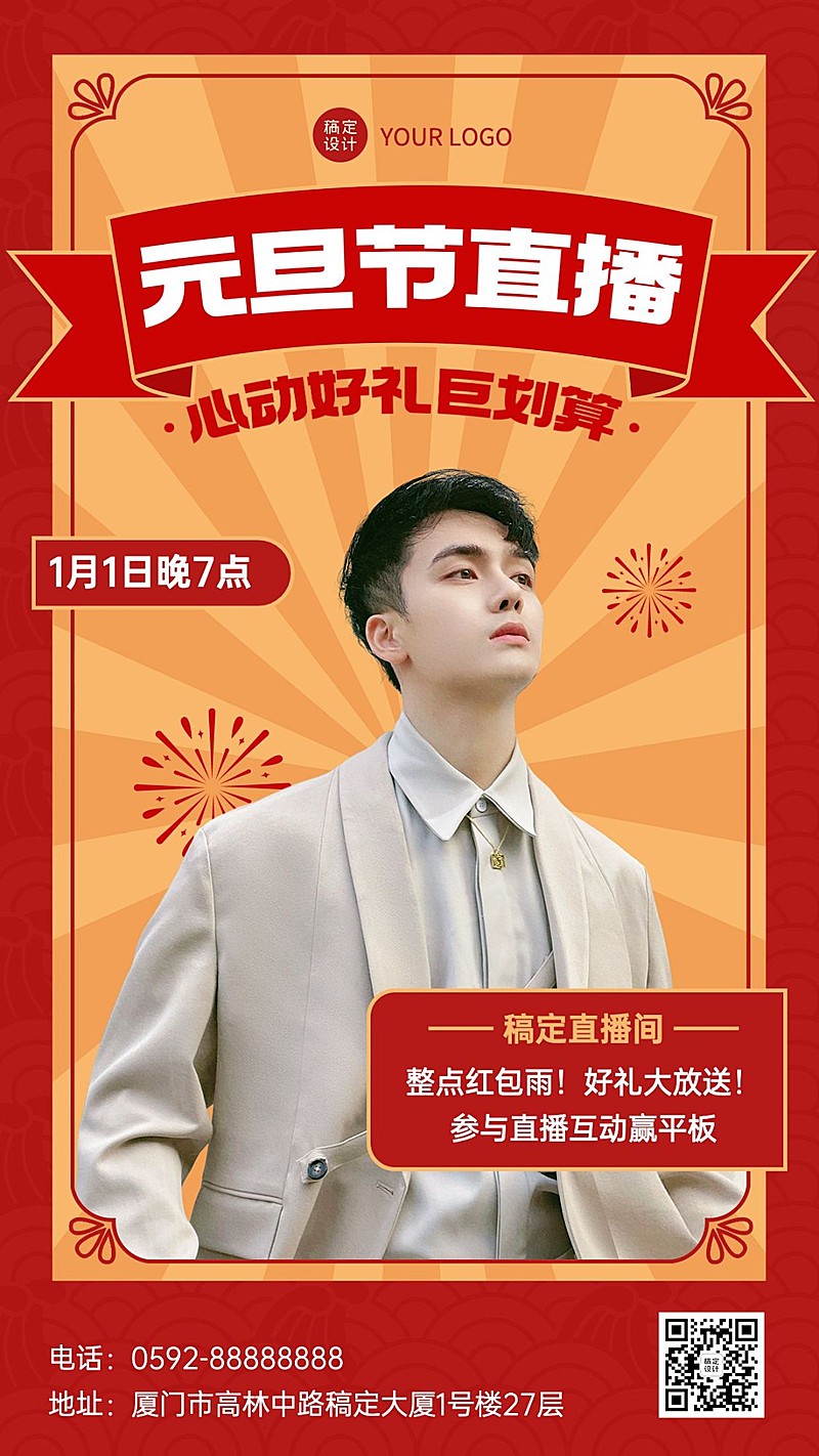 新年元旦直播预告手机海报