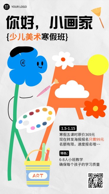 寒假少儿美术班招生宣传涂鸦插画手机海报预览效果