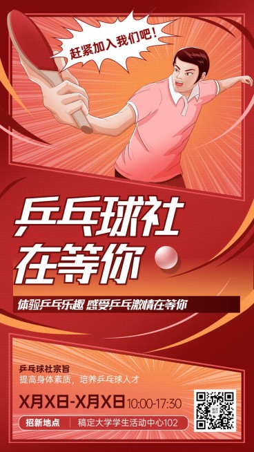 大学生社团纳新乒乓球协会手绘插画纳新手机海报预览效果