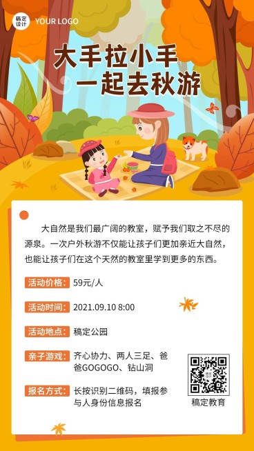 亲子秋游活动报名手机海报预览效果