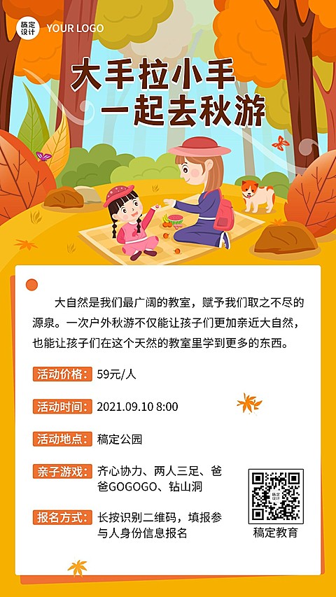 亲子秋游活动报名手机海报