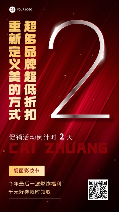 微商促销活动倒计时手机海报