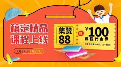 教育培训课程招生集赞促销活动横板海报banner