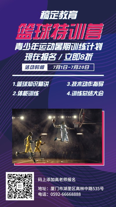 教育培训简约科技篮球特训营手机海报