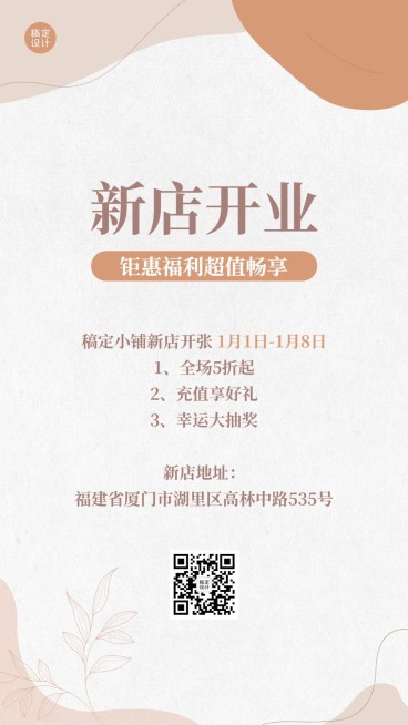 新店开业促销活动极简风手机海报预览效果
