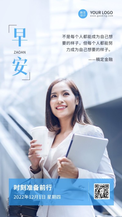 金融保险早安日签问候正能量励志实景商务手机海报