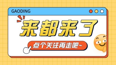 趣味弹框抖音引导关注封面背景图
