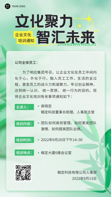 极简清新风企业商务企业文化员工培训通知手机海报预览效果