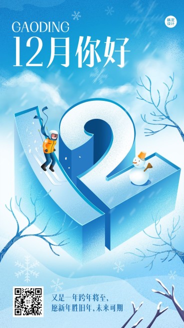 12月你好月初问候插画手机海报预览效果