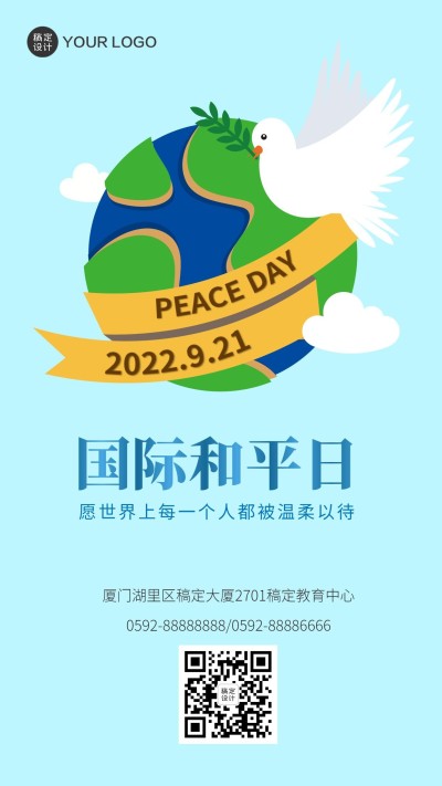 国际和平日儿童活动宣传海报