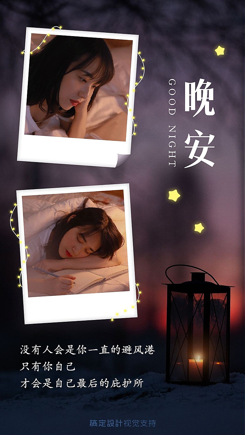 温馨晚安问候励志正能量手机海报
