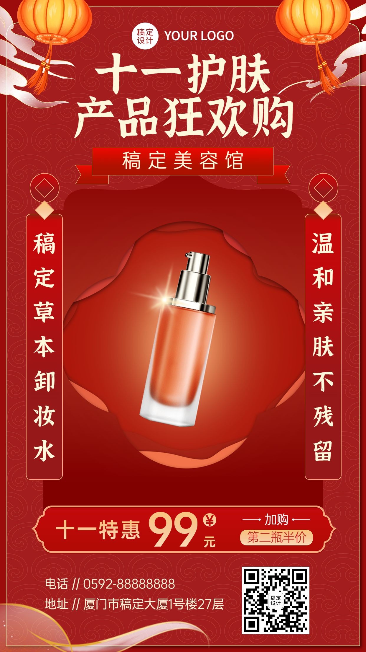国庆十一黄金周美容美妆产品营销喜庆中国风手机海报