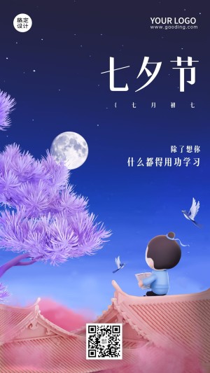 七夕情人节祝福教育行业祝福3D手机海报