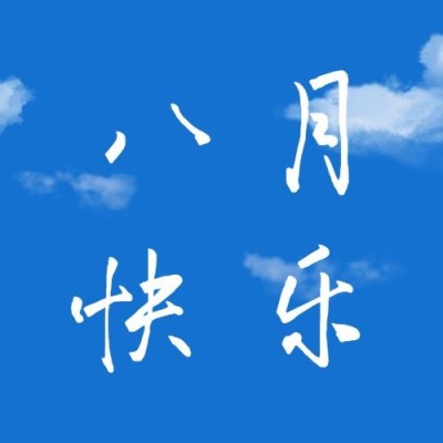 通用8月你好祝福清新公众号首图