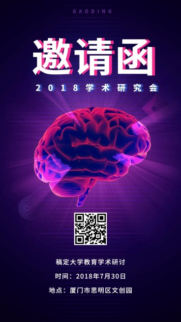 学术研究会朋友圈邀请函预览效果
