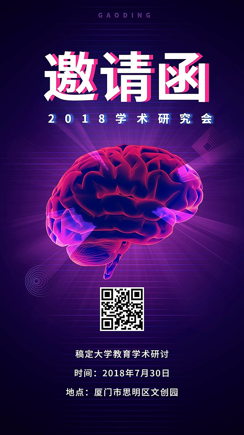 学术研究会朋友圈邀请函