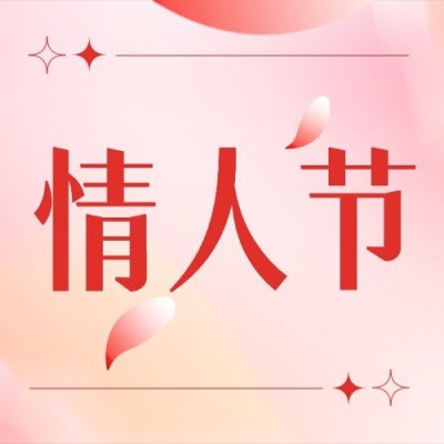 情人节节日祝福公众号次图