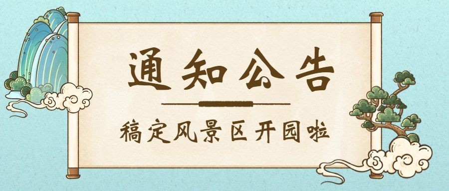 景区景点通知公告清新公众号首图预览效果