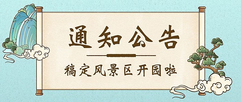 景区景点通知公告清新公众号首图