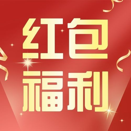 金融红包福利活动营销大字次图预览效果