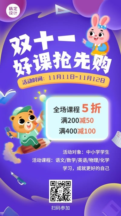 双十一早幼教课程招生促销满减手机海报