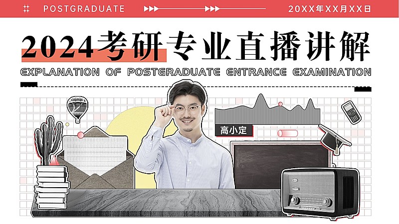 考研专业直播讲师讲解横版视频封面