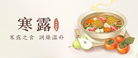 寒露节气餐饮祝福营销公众号首图