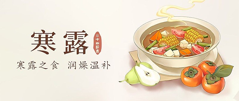 寒露节气餐饮祝福营销公众号首图