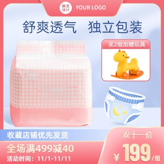 电商双十一母婴纸尿裤促销直通车主图预览效果