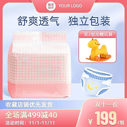 电商双十一母婴纸尿裤促销直通车主图