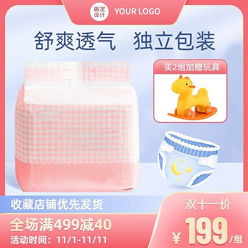 电商双十一母婴纸尿裤促销直通车主图