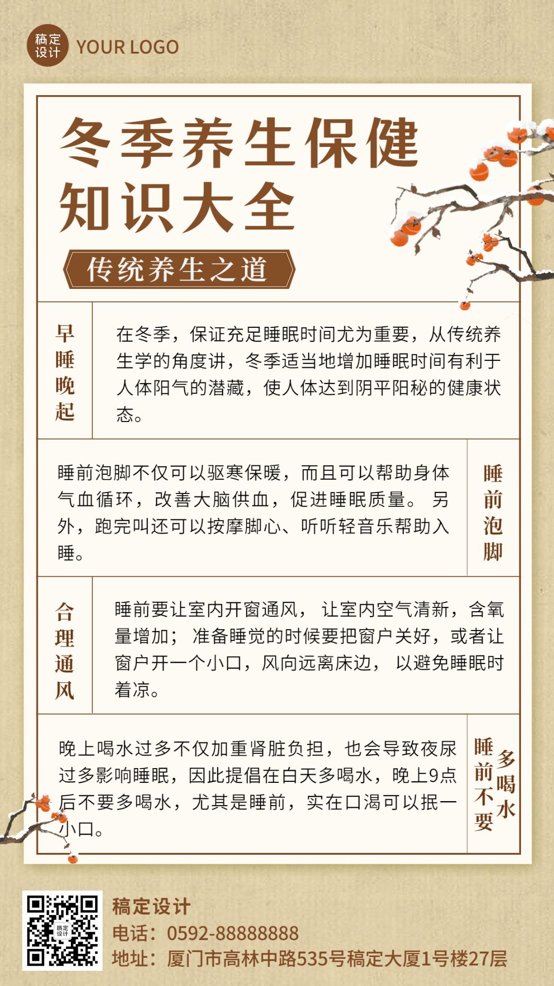 冬系列冬季养生保健知识科普复古中国风手机海报