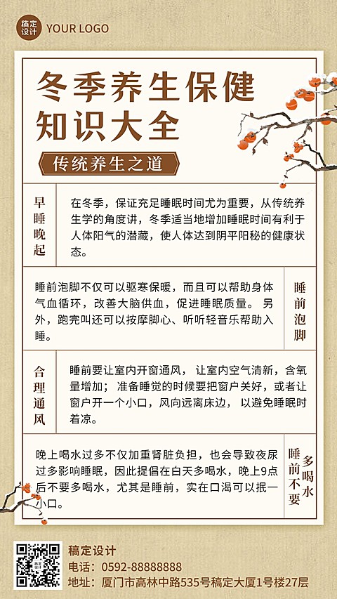 冬系列冬季养生保健知识科普复古中国风手机海报
