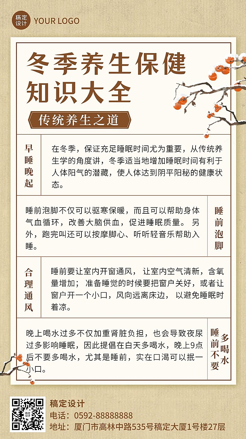 冬系列冬季养生保健知识科普复古中国风手机海报
