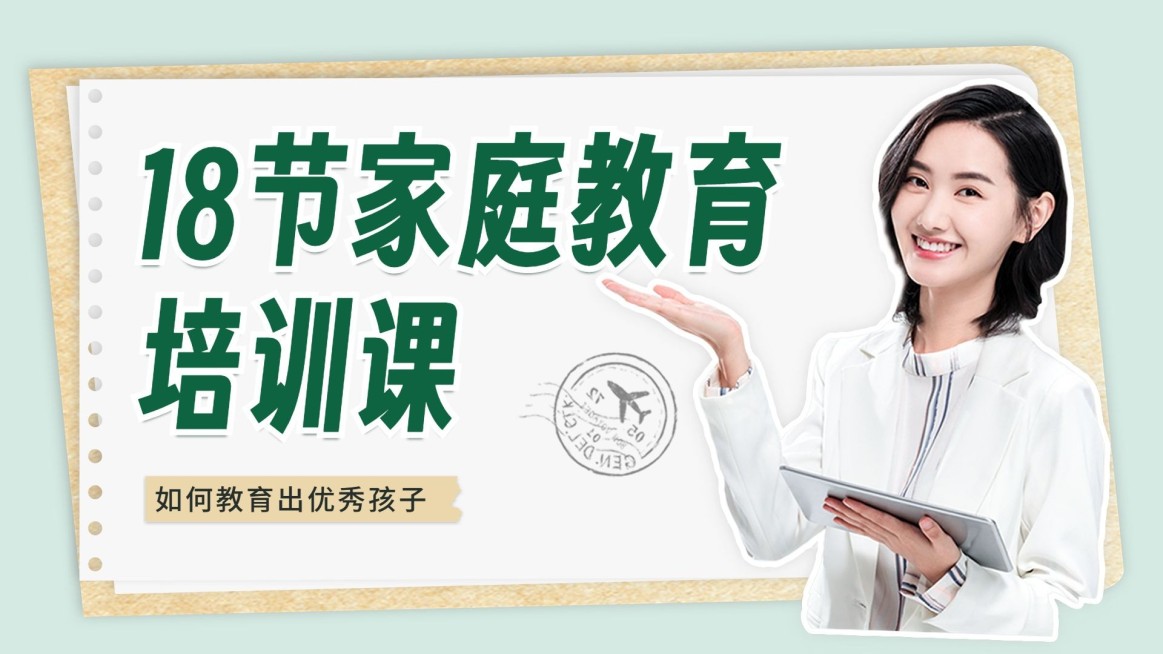 家庭教育网课招生宣传拼贴手帐风横版视频封面预览效果