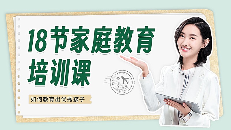 家庭教育网课招生宣传拼贴手帐风横版视频封面