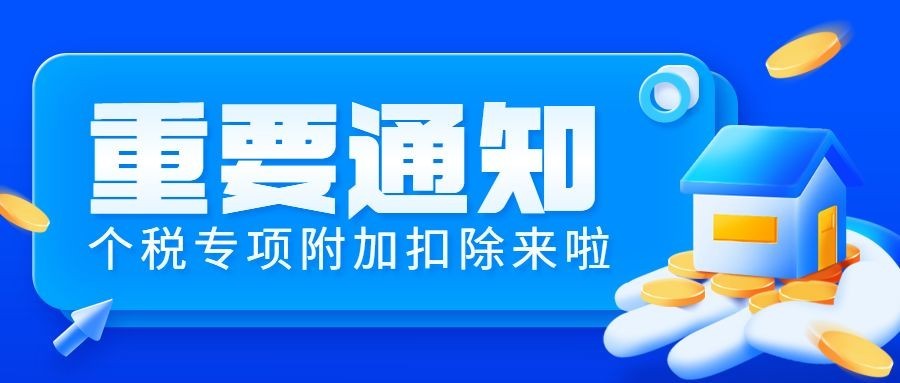 个税重要通知政务民生资讯发布公众号首图