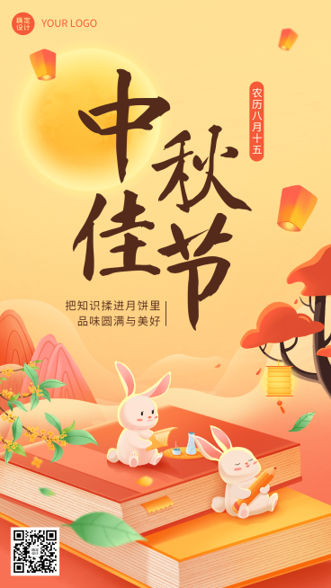 中秋节教育培训节日祝福特色风格插画手机海报预览效果