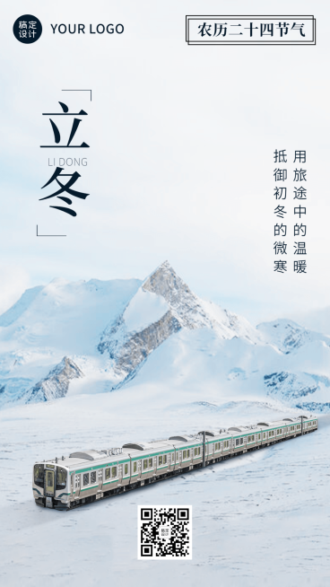 旅游出行立冬节气祝福手机海报预览效果