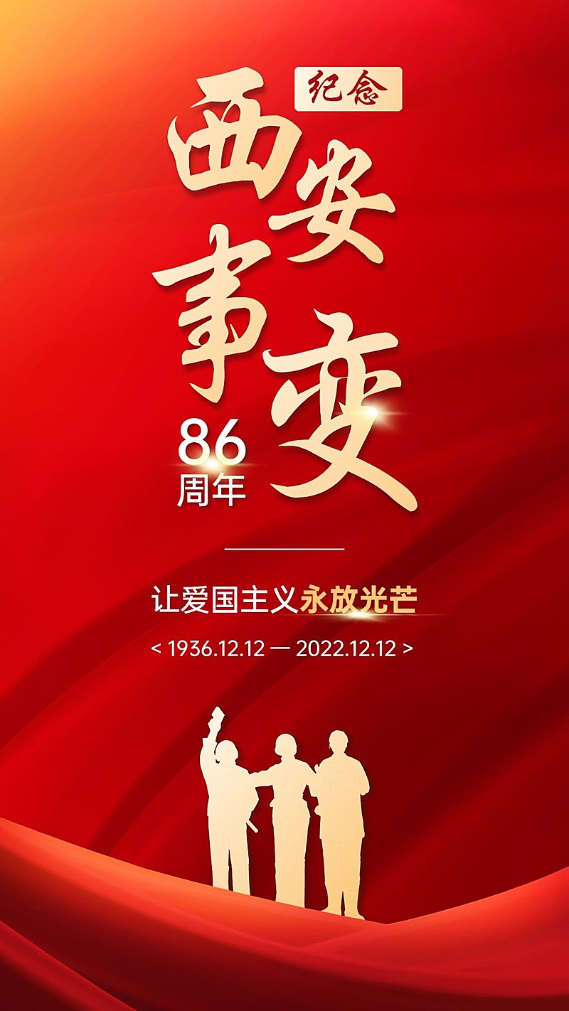 西安事变纪念日手机海报