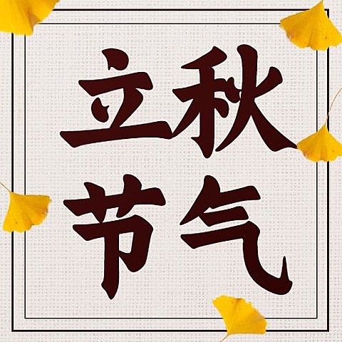立秋节气祝福古风手绘公众号次图